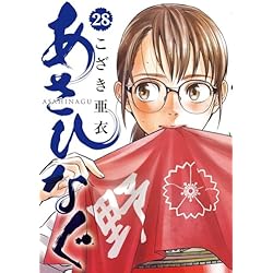Amazon.co.jp: あさひなぐ 全34巻 新品セット : こざき 亜衣: 本